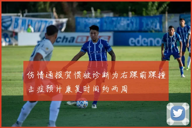 伤情通报贺惯被诊断为右踝前踝撞击症预计康复时间约两周