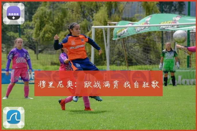 穆里尼奥：欧战满贯 我自狂歌