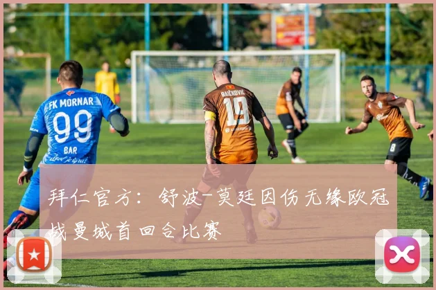 拜仁官方：舒波-莫廷因伤无缘欧冠战曼城首回合比赛