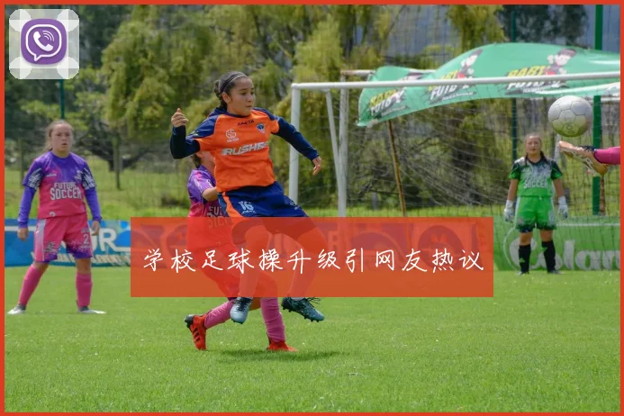 学校足球操升级引网友热议