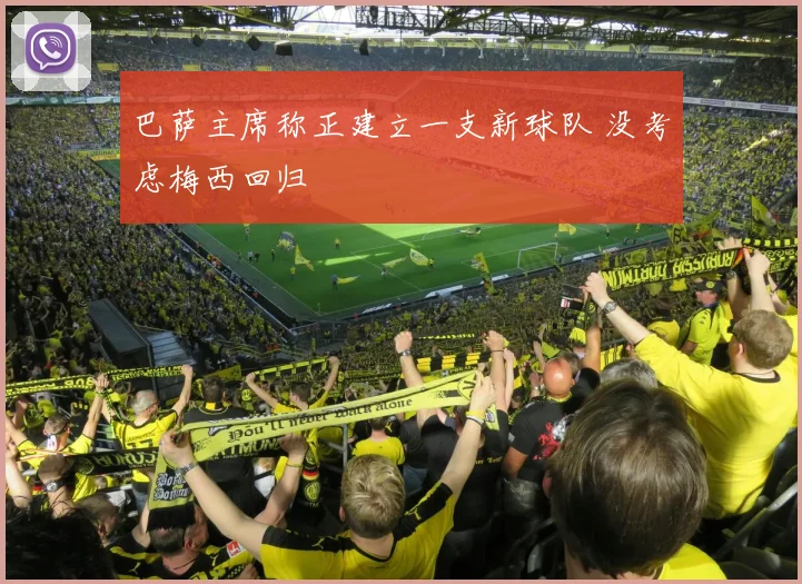 巴萨主席称正建立一支新球队 没考虑梅西回归