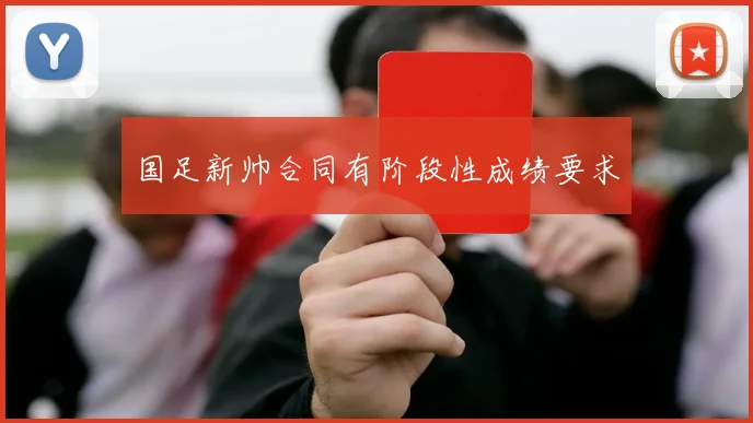 国足新帅合同有阶段性成绩要求
