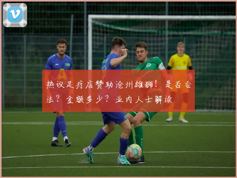 热议足疗店赞助沧州雄狮！是否合法？金额多少？业内人士解读